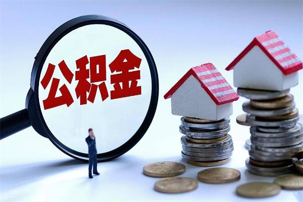 建湖已经离职了住房离职公积金怎么取（离职了住房公积金怎么提取出来）